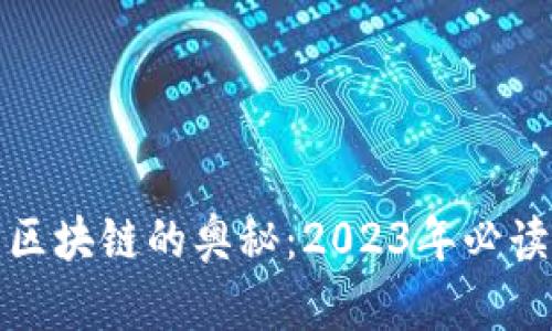 探索区块链的奥秘：2023年必读书单