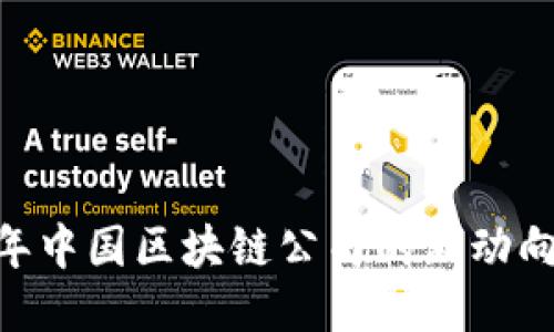 揭秘：2023年中国区块链公司的新动向与未来趋势