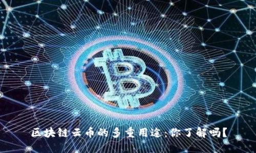 区块链云币的多重用途：你了解吗？