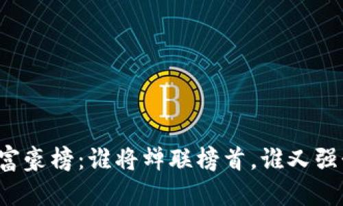 区块链富豪榜：谁将蝉联榜首，谁又强势反超？