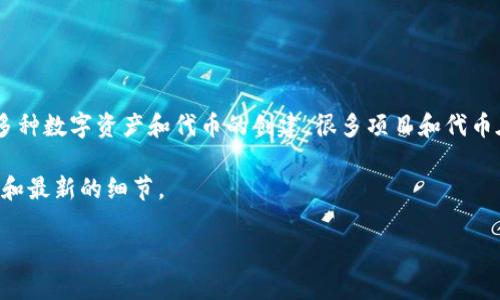 截至我的知识截止日期（2023年10月），以太坊区块链本身并没有官方的“MGS币”。然而，以太坊是一个开放的区块链平台，支持多种数字资产和代币的创建，很多项目和代币在以太坊之上开发。因此，如果在以太坊网络上有“MGS币”的存在，它可能是某个项目的一部分，或者是由个人或团队创建的代币。

如果你对MGS币或其相关项目感兴趣，建议你查阅最新的信息，包括项目的官方网站、白皮书或其他权威的信息来源，以获得准确和最新的细节。

请注意，数字货币市场变化迅速，新项目会不断出现。因此及时关注相关信息是非常重要的。