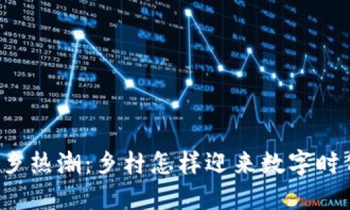 区块链下乡热潮：乡村怎样迎来数字时代的曙光？