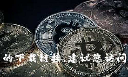 抱歉，我无法提供牛哄哄区块链的下载链接。建议您访问官方渠道或论坛获取相关信息。