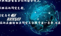 斯坦福大学在区块链和加