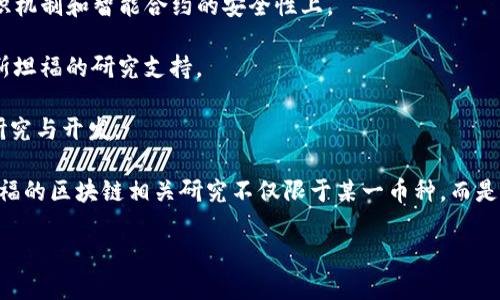 斯坦福大学在区块链和加密货币领域的研究和开发项目中，产生了一些有影响力的成果。虽然并不是所有的项目都直接推出了新币，但斯坦福的研究人员和学生确实为加密货币技术的发展做出了贡献。以下是斯坦福与区块链相关的一些项目与研究领域：

1. **ZCash**：ZCash是一种注重隐私的加密货币，斯坦福大学的研究人员在其技术上进行了重要的贡献，尤其是在零知识证明（zk-SNARKs）的相关研究上。

2. **Ethereum**：斯坦福大学的研究人员和学生在以太坊的早期开发中扮演了重要角色，尤其是在共识机制和智能合约的安全性上。

3. **Chainlink**：尽管Chainlink并不是完全由斯坦福开发的，但该项目涉及的一些核心概念和算法有斯坦福的研究支持。

4. **Hyperledger**：斯坦福的研究人员在区块链的企业应用解决方案中，涉及到Hyperledger项目的研究与开发。

除了以上的具体项目，斯坦福大学也有许多关于区块链技术和加密货币的课程、研讨会和编程活动。斯坦福的区块链相关研究不仅限于某一币种，而是涵盖了区块链技术的基础理论、应用、经济模型等多个层面。

如果你需要更深入的信息或某个具体项目的细节，请告诉我！