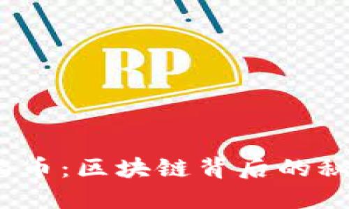 AMTC琥珀币：区块链背后的秘密与未来