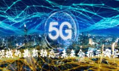 鼓楼区块链领域的最新动