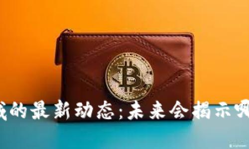 鼓楼区块链领域的最新动态：未来会揭示哪些未知的机遇？