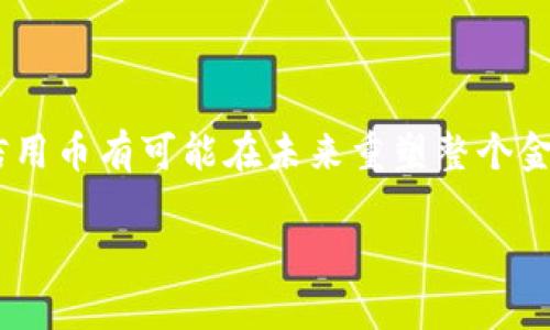 区块链信用币是一种新兴的数字货币，依赖于区块链技术的去中心化特性，用于提供信任和透明度。它不仅是一种交易媒介，还是一种可以用于验证和提升个人或实体信用的工具。与传统货币不同，区块链信用币利用智能合约和分布式账本技术，确保交易记录的安全性和不可篡改性，从而对用户或企业的信用进行量化和评估。

### 区块链信用币的基本概念

区块链信用币的核心在于其使用的区块链技术。区块链是一种去中心化的数据库，能够记录所有交易并确保数据的安全性和透明度。在这种环境下，信用币可以提供用户的信用评分，帮助个人和企业获得更高效的融资和交易机会。

### 区块链信用币的运作机制

区块链信用币通常使用智能合约来实现交易的自动化和信用的评估。用户通过交易记录、信用历史、社交互动等数据生成信用评分，信用评分决定了用户在网络中的信誉度。这种机制不仅提高了交易的效率，还减少了欺诈的可能性。

### 区块链信用币的优势

1. **去中心化**：没有单一的控制机构，数据更为安全。
2. **透明性**：所有交易公开可见，增加了信任度。
3. **快速性**：交易能在几秒钟内完成，极大提高了效率。
4. **降低成本**：减少了中介费用，使交易更为经济。

### 区块链信用币的挑战

尽管区块链信用币有诸多优势，但同时也面临不少挑战。包括技术的复杂性、市场的波动性以及法律法规的不明确等，都是目前行业需要解决的问题。

### 结论

总体来说，区块链信用币作为一种新型的数字货币，融合了现代科技与金融理念，具有广阔的应用前景。随着技术的不断发展和应用的深入，区块链信用币有可能在未来重塑整个金融体系。

如果你有更多关于区块链信用币的具体问题，欢迎随时提问！