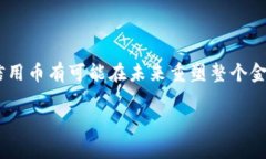 区块链信用币是一种新兴