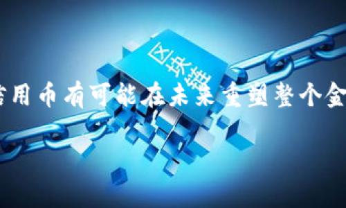 区块链信用币是一种新兴的数字货币，依赖于区块链技术的去中心化特性，用于提供信任和透明度。它不仅是一种交易媒介，还是一种可以用于验证和提升个人或实体信用的工具。与传统货币不同，区块链信用币利用智能合约和分布式账本技术，确保交易记录的安全性和不可篡改性，从而对用户或企业的信用进行量化和评估。

### 区块链信用币的基本概念

区块链信用币的核心在于其使用的区块链技术。区块链是一种去中心化的数据库，能够记录所有交易并确保数据的安全性和透明度。在这种环境下，信用币可以提供用户的信用评分，帮助个人和企业获得更高效的融资和交易机会。

### 区块链信用币的运作机制

区块链信用币通常使用智能合约来实现交易的自动化和信用的评估。用户通过交易记录、信用历史、社交互动等数据生成信用评分，信用评分决定了用户在网络中的信誉度。这种机制不仅提高了交易的效率，还减少了欺诈的可能性。

### 区块链信用币的优势

1. **去中心化**：没有单一的控制机构，数据更为安全。
2. **透明性**：所有交易公开可见，增加了信任度。
3. **快速性**：交易能在几秒钟内完成，极大提高了效率。
4. **降低成本**：减少了中介费用，使交易更为经济。

### 区块链信用币的挑战

尽管区块链信用币有诸多优势，但同时也面临不少挑战。包括技术的复杂性、市场的波动性以及法律法规的不明确等，都是目前行业需要解决的问题。

### 结论

总体来说，区块链信用币作为一种新型的数字货币，融合了现代科技与金融理念，具有广阔的应用前景。随着技术的不断发展和应用的深入，区块链信用币有可能在未来重塑整个金融体系。

如果你有更多关于区块链信用币的具体问题，欢迎随时提问！