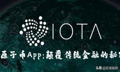区块链原子币App：颠覆传统金融的秘密武器？
