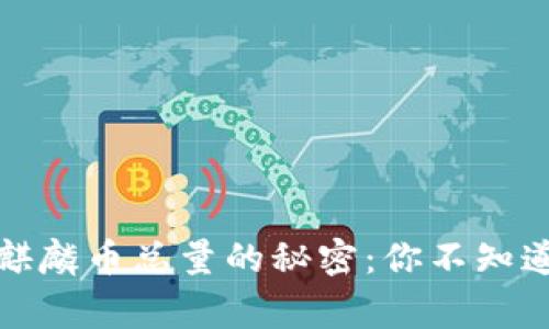 揭开区块链麒麟币总量的秘密：你不知道的背后故事