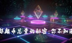 揭开区块链麒麟币总量的