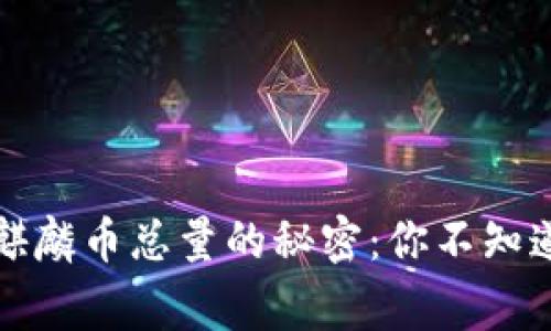 揭开区块链麒麟币总量的秘密：你不知道的背后故事