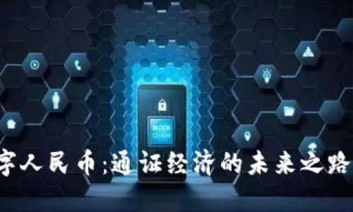区块链与数字人民币：通证经济的未来之路会如何演变？