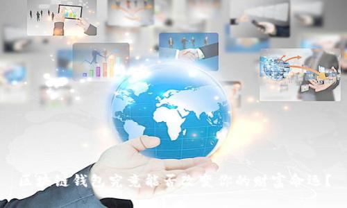 区块链钱包究竟能否改变你的财富命运？