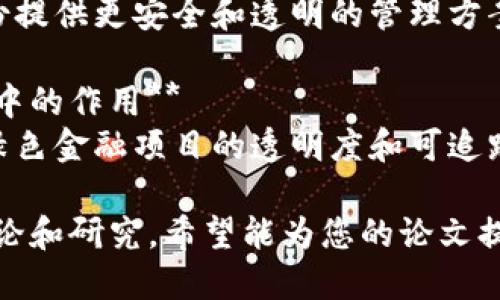 以下是一些关于新区块链最新技术的论文选题，适合进行深入研究和讨论：

1. **去中心化金融（DeFi）的发展与挑战**  
   研究DeFi平台的结构、运作方式、可面临的安全性和合规性挑战，以及其未来发展方向。

2. **区块链技术在供应链管理中的应用**  
   讨论区块链如何提高供应链的透明性、追溯能力和效率，分析具体案例。

3. **非同质化代币（NFT）的市场动态与未来趋势**  
   研究NFT的崛起对艺术、娱乐、游戏行业的影响，探讨其合法性和价值评估的挑战。

4. **企业如何实施区块链转型**  
   分析企业在实施区块链技术时面临的技术、文化和商业障碍，提供成功案例和最佳实践。

5. **跨链技术的演变与前景**  
   探讨不同区块链之间互动的挑战与解决方案，分析跨链技术对行业的潜在影响。

6. **区块链在健康数据管理中的应用**  
   研究区块链如何保障患者隐私，提高医疗数据共享的安全性和效率。

7. **区块链技术与人工智能的融合**  
   探讨区块链如何增强AI的数据透明性和可信度，分析其在实际应用中的潜在优势。

8. **隐私保护与区块链技术：现状与未来方向**  
   研究加密技术在区块链中的应用，确保用户隐私与数据安全的平衡。

9. **数字身份在区块链中的应用与挑战**  
   分析区块链如何为数字身份提供更安全和透明的管理方案，以及面临的技术和法律挑战。

10. **区块链技术在绿色金融中的作用**  
   探讨如何利用区块链促进绿色金融项目的透明度和可追踪性，推动可持续发展。

这些选题都可以引发深入的讨论和研究，希望能为您的论文提供灵感！