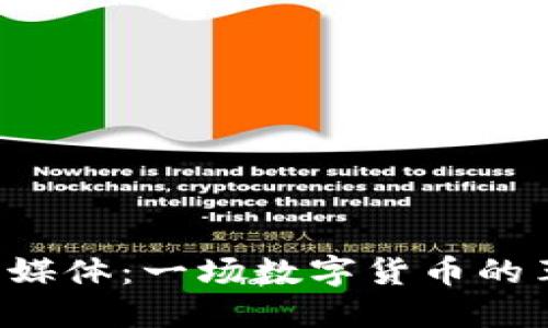 2020区块链币财经媒体：一场数字货币的革命，你准备好了吗？