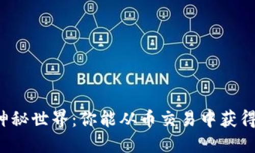 区块链的神秘世界：你能从币交易中获得多少收益？