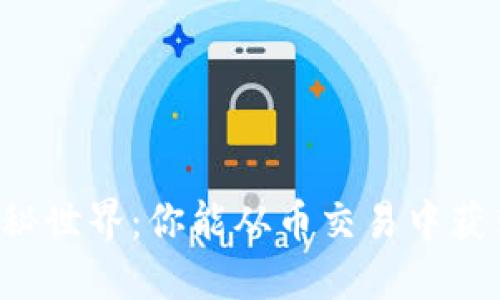 区块链的神秘世界：你能从币交易中获得多少收益？