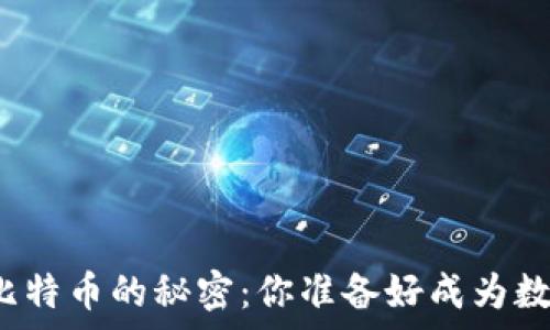   
一张图看懂区块链与比特币的秘密：你准备好成为数字财富的探索者了吗？