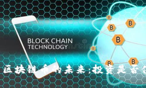 中国区块链币的未来：投资是否值得？
