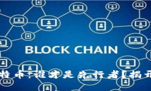 区块链与比特币：谁才是先行者？揭开背后的秘密