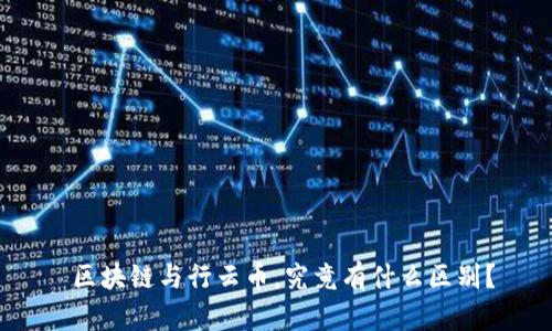  区块链与行云币，究竟有什么区别？