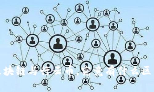  区块链与行云币，究竟有什么区别？