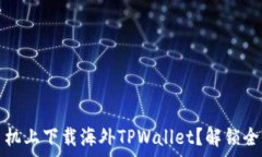   如何轻松在安卓手机上下