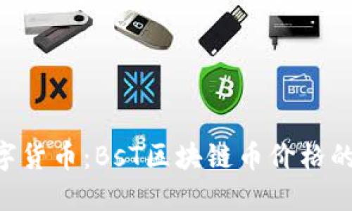 未来的数字货币：BsT区块链币价格的秘密揭晓!