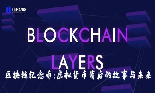 区块链纪念币：虚拟货币背后的故事与未来