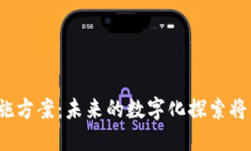 海南省区块链实施方案：未来的数字化探索将带来怎样的变革？