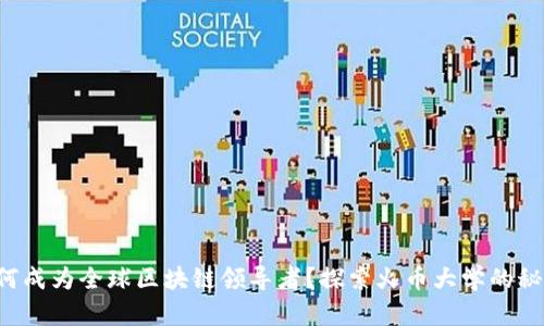 如何成为全球区块链领导者？探索火币大学的秘密！