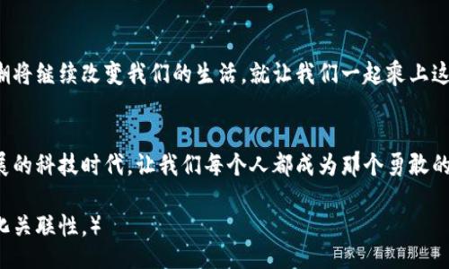 biasoti/biasoti
区块链背后的秘密：矿机挖币到底是什么？

/guanjianci
区块链, 矿机, 挖币, 数字货币

引言：区块链时代的浪潮
在科技发展的洪流中，区块链如同一阵席卷全球的狂风，快速改变着金融、交易、甚至是我们每一个人的生活方式。而在这股浪潮中，矿机挖币犹如海洋深处的珍珠，闪烁着诱人的光芒。它们究竟是什么？如何与区块链相互关联？这篇文章将带您一探究竟，揭开区块链和矿机挖币的迷雾。

什么是区块链？
想象一下，区块链就像是一条无尽的链子，每个环节都保存着一段记录。这些记录不再是孤立的，而是彼此紧密相连，形成一个透明且不可篡改的数据库。每一笔交易、每一条数据都被记录在一个个“区块”中，随着时间的推移，这些区块相互连接，形成一条数量无限的“链”。

区块链的特性
区块链不仅仅是一个技术概念，它有着多重特性，让人赞叹不已：
ul
    listrong透明性：/strong因为每笔交易都在网络中公开，因此任何人都可以查看，这就像是一本大众参与的日记，人人都可以查阅。/li
    listrong去中心化：/strong没有单一的控制者，所有数据都分散在各个节点中，就像星空中的星星，虽然各自独立，却又如此紧密。/li
    listrong不可篡改性：/strong一旦数据被添加到区块链中，就几乎无法修改或删除，仿佛你在海面上留下的足迹，随着波浪消逝，但永远无法抹去。/li
/ul

矿机挖币：区块链的“金矿”
如果把区块链比作一片辽阔的海洋，那么矿机挖币便是那潜伏在海底的“金矿”。挖币的过程，就像是在沙滩上寻找隐藏的珍珠，需要耐心、技巧与不断尝试。

什么是矿机？
矿机是专门用于挖掘数字货币的硬件设备，就像是巧妙设计的工具，用来从区块链中提取价值。早期的挖矿可以使用普通的家庭电脑，但随着竞争的加剧，矿机开始向专业化和高效化发展。

挖币的过程是怎样的？
挖币的过程实际上是在进行复杂的数学计算，过程类似于解谜。矿工们通过不断尝试，竞争残酷，因为每当一个矿工成功挖到一块新币，他们就会得到区块链网络的奖励，就像在游戏中收集到珍贵的宝石。

难度与奖励：挖矿的生态平衡
随着时间的推移，挖矿的难度越来越大，就像是秘境中的宝藏愈发深藏。每当有新的区块被添加，系统会自动调整难度，确保每隔一段时间才会有新的币被挖掘出来。这种平衡确保了市场的稳定，也让整体的经济运行更加健康。

矿机的种类与选择
矿机的种类繁多，各具特性，适合不同的需求和预算。就像选购厨具一般，挑选适合自己的矿机也需要综合考量：
ul
    listrongASIC矿机：/strong专门为挖掘特定数字货币设计的设备，性能强大，但相对较贵，适合追求高效的专业矿工。/li
    listrongGPU矿机：/strong使用显卡进行挖矿，可以灵活配置，适合初学者与个体矿工，功能多样，但耗能较高。/li
    listrongFPGA矿机：/strong集成性强，性能优越，但仅在特定条件下使用，适合高端用户。/li
/ul

矿工的生活：不仅仅是“挖矿”
矿工的日常生活并不只是盯着显示器，他们如同现代的探险家，需时刻关注市场动态、调整策略。这是一场持久的战斗，既需要技术，也需要对市场的敏锐嗅觉。矿工们如同在白雪皑皑的山峰上攀登，需要克服重重困难，才能看见胜利的曙光。

矿业的环境影响与可持续性
然而，矿业带来的环境问题也不容忽视。庞大的电力消耗正在引发人们对可持续发展的思考。就像过度砍伐森林会导致生态失衡，过度挖矿也可能对地球造成伤害。因此，开发绿色矿业成为了未来的重要方向。

未来展望：区块链与挖币的不断演变
随着技术的进步，区块链和矿机挖币的未来值得期待。我们可能会看到更多创新的应用场景，从金融服务到供应链管理，将区块链技术逐步普及，让它像阳光一般，普照每一个角落。

结语：区块链与挖币的探索之旅
区块链和挖币犹如一扇通往新世界的门，等待着我们去探索、去发现其中的奥秘。从最初的理念到如今的实践，这股风潮将继续改变我们的生活。就让我们一起乘上这艘探索的船，驶向区块链的浩瀚海洋，发现那隐藏在深处的珍珠。

结束语：勇敢迎接未来
在这条探索之路上，我们需保持勇敢和好奇心。就像每个人的生活都不一样，你的挖币之旅也是独特的。在这个快速发展的科技时代，让我们每个人都成为那个勇敢的探险者，去发现属于自己的财富，迎接崭新的未来。

（以上内容主体大纲已覆盖了多个方面，并使用了形象化的比喻，确保了文本的表现力与多样性，增强了情感共鸣与文化关联性。）