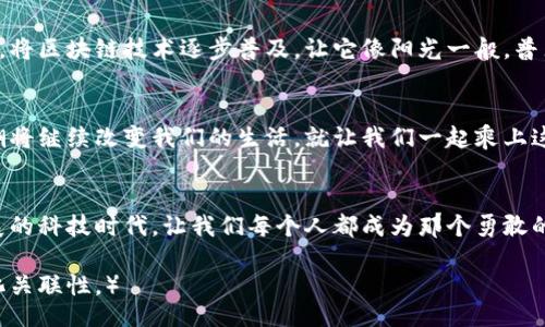 biasoti/biasoti
区块链背后的秘密：矿机挖币到底是什么？

/guanjianci
区块链, 矿机, 挖币, 数字货币

引言：区块链时代的浪潮
在科技发展的洪流中，区块链如同一阵席卷全球的狂风，快速改变着金融、交易、甚至是我们每一个人的生活方式。而在这股浪潮中，矿机挖币犹如海洋深处的珍珠，闪烁着诱人的光芒。它们究竟是什么？如何与区块链相互关联？这篇文章将带您一探究竟，揭开区块链和矿机挖币的迷雾。

什么是区块链？
想象一下，区块链就像是一条无尽的链子，每个环节都保存着一段记录。这些记录不再是孤立的，而是彼此紧密相连，形成一个透明且不可篡改的数据库。每一笔交易、每一条数据都被记录在一个个“区块”中，随着时间的推移，这些区块相互连接，形成一条数量无限的“链”。

区块链的特性
区块链不仅仅是一个技术概念，它有着多重特性，让人赞叹不已：
ul
    listrong透明性：/strong因为每笔交易都在网络中公开，因此任何人都可以查看，这就像是一本大众参与的日记，人人都可以查阅。/li
    listrong去中心化：/strong没有单一的控制者，所有数据都分散在各个节点中，就像星空中的星星，虽然各自独立，却又如此紧密。/li
    listrong不可篡改性：/strong一旦数据被添加到区块链中，就几乎无法修改或删除，仿佛你在海面上留下的足迹，随着波浪消逝，但永远无法抹去。/li
/ul

矿机挖币：区块链的“金矿”
如果把区块链比作一片辽阔的海洋，那么矿机挖币便是那潜伏在海底的“金矿”。挖币的过程，就像是在沙滩上寻找隐藏的珍珠，需要耐心、技巧与不断尝试。

什么是矿机？
矿机是专门用于挖掘数字货币的硬件设备，就像是巧妙设计的工具，用来从区块链中提取价值。早期的挖矿可以使用普通的家庭电脑，但随着竞争的加剧，矿机开始向专业化和高效化发展。

挖币的过程是怎样的？
挖币的过程实际上是在进行复杂的数学计算，过程类似于解谜。矿工们通过不断尝试，竞争残酷，因为每当一个矿工成功挖到一块新币，他们就会得到区块链网络的奖励，就像在游戏中收集到珍贵的宝石。

难度与奖励：挖矿的生态平衡
随着时间的推移，挖矿的难度越来越大，就像是秘境中的宝藏愈发深藏。每当有新的区块被添加，系统会自动调整难度，确保每隔一段时间才会有新的币被挖掘出来。这种平衡确保了市场的稳定，也让整体的经济运行更加健康。

矿机的种类与选择
矿机的种类繁多，各具特性，适合不同的需求和预算。就像选购厨具一般，挑选适合自己的矿机也需要综合考量：
ul
    listrongASIC矿机：/strong专门为挖掘特定数字货币设计的设备，性能强大，但相对较贵，适合追求高效的专业矿工。/li
    listrongGPU矿机：/strong使用显卡进行挖矿，可以灵活配置，适合初学者与个体矿工，功能多样，但耗能较高。/li
    listrongFPGA矿机：/strong集成性强，性能优越，但仅在特定条件下使用，适合高端用户。/li
/ul

矿工的生活：不仅仅是“挖矿”
矿工的日常生活并不只是盯着显示器，他们如同现代的探险家，需时刻关注市场动态、调整策略。这是一场持久的战斗，既需要技术，也需要对市场的敏锐嗅觉。矿工们如同在白雪皑皑的山峰上攀登，需要克服重重困难，才能看见胜利的曙光。

矿业的环境影响与可持续性
然而，矿业带来的环境问题也不容忽视。庞大的电力消耗正在引发人们对可持续发展的思考。就像过度砍伐森林会导致生态失衡，过度挖矿也可能对地球造成伤害。因此，开发绿色矿业成为了未来的重要方向。

未来展望：区块链与挖币的不断演变
随着技术的进步，区块链和矿机挖币的未来值得期待。我们可能会看到更多创新的应用场景，从金融服务到供应链管理，将区块链技术逐步普及，让它像阳光一般，普照每一个角落。

结语：区块链与挖币的探索之旅
区块链和挖币犹如一扇通往新世界的门，等待着我们去探索、去发现其中的奥秘。从最初的理念到如今的实践，这股风潮将继续改变我们的生活。就让我们一起乘上这艘探索的船，驶向区块链的浩瀚海洋，发现那隐藏在深处的珍珠。

结束语：勇敢迎接未来
在这条探索之路上，我们需保持勇敢和好奇心。就像每个人的生活都不一样，你的挖币之旅也是独特的。在这个快速发展的科技时代，让我们每个人都成为那个勇敢的探险者，去发现属于自己的财富，迎接崭新的未来。

（以上内容主体大纲已覆盖了多个方面，并使用了形象化的比喻，确保了文本的表现力与多样性，增强了情感共鸣与文化关联性。）