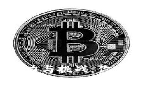 腾讯云区块链发展潜力与挑战：你准备好迎接未来了吗？