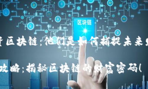 zhaiyao币圈大佬投资区块链：他们是如何捕捉未来财富机遇的？/zhaiyao

币圈大佬的秘密投资攻略：揭秘区块链的财富密码！