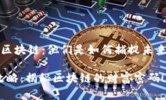 zhaiyao币圈大佬投资区块链