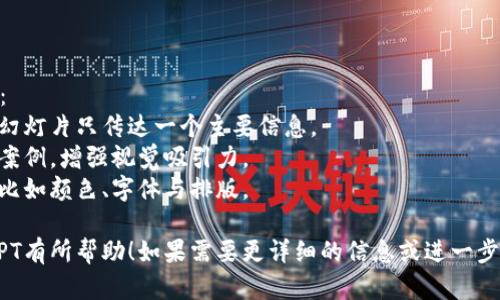 当然！以下是关于区块链和比特币的PPT大纲建议：

### 区块链与比特币PPT大纲

---

#### 幻灯片 1: 封面
- 区块链与比特币的未来
- 副数字货币如何改变我们的生活
- 图片：相关图示（如区块链网络图或比特币图标）

---

#### 幻灯片 2: 目录
1. 什么是区块链？
2. 比特币的起源
3. 区块链的工作原理
4. 比特币的交易过程
5. 区块链与比特币的优势
6. 当前市场情况
7. 未来的趋势与挑战

---

#### 幻灯片 3: 什么是区块链？
- 定义：区块链是一个去中心化的数字账本，不受任何单一实体的控制。
- 特点：
  - 分布式存储
  - 透明性
  - 安全性
- 示例：想象一个无数人共享的账本，每个人都能查看并记录数据，但无法轻易篡改过去的记录。

---

#### 幻灯片 4: 比特币的起源
- 创始人：中本聪（Satoshi Nakamoto）
- 背景：2008年金融危机后的反思
- 白皮书：比特币的设计原理
- 隐喻：比特币就像是一场金融革命的种子，在全球经济的土壤中茁壮成长。

---

#### 幻灯片 5: 区块链的工作原理
- 区块的概念
- 链接与加密
- 共识机制（如PoW, PoS等）
- 比喻：区块链如同信任的桥梁，每一个区块都是桥段，彼此相连构建稳固的信任网络。

---

#### 幻灯片 6: 比特币的交易过程
- 发送与接收比特币的步骤
- 钱包的概念与功能
- 交易确认与矿工的角色
- 形象化：想象通过一条高速公路传输货物，比特币交易也是在网络中快速安全地流通。

---

#### 幻灯片 7: 区块链与比特币的优势
- 去中心化带来的安全性
- 透明性降低了欺诈风险
- 降低金融交易成本
- 案例研究：减少国际汇款时间和费用。

---

#### 幻灯片 8: 当前市场情况
- 比特币价格波动和市场趋势
- 主要竞争币种（如以太坊、瑞波币等）
- 主流金融机构对比特币的看法
- 比喻：比特币的市场就像是一片汹涌的海洋，潮起潮落，总是引人注目。

---

#### 幻灯片 9: 未来的趋势与挑战
- 政策法规的影响
- 技术进步（如Layer 2解决方案）
- 环保问题
- 结论：面对挑战，比特币与区块链需以智慧和创新持续前行。

---

### 制作PPT时的技巧：
- 使用的文字，确保每张幻灯片只传达一个主要信息。
- 配合相关图表、图片与案例，增强视觉吸引力。
- 保持一致的设计风格，比如颜色、字体与排版。

希望这个大纲对你制作PPT有所帮助！如果需要更详细的信息或进一步的帮助，请随时告知。