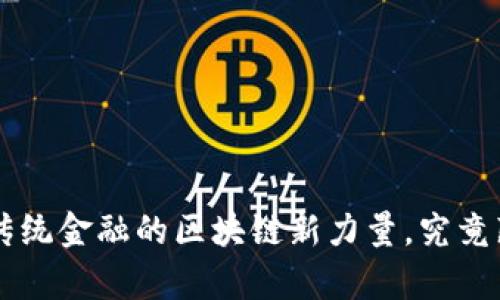 LOTX币：一种颠覆传统金融的区块链新力量，究竟藏有什么惊人秘密？