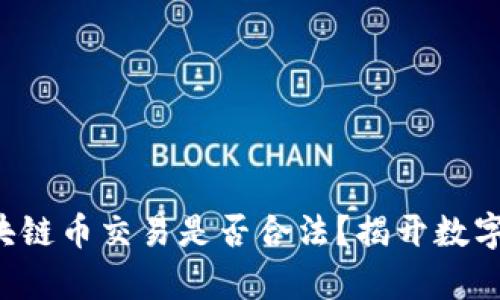 长期持有区块链币交易是否合法？揭开数字资产的秘密！