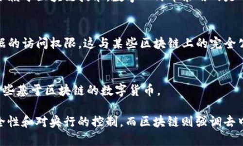 数字人民币（DC/EP，即数字货币/电子支付）并不是完全基于区块链技术的，但它使用了一些与区块链相关的技术概念。数字人民币是由中国人民银行主导的央行数字货币项目，其设计目的是为了替代部分流通中的现金，并提高支付系统的效率和安全性。

以下是数字人民币与区块链的关联及区别的几个要点：

1. **中心化与去中心化**：
   - **数字人民币**：是由中央银行发行和管理的，这意味着数字人民币是中心化的，与传统的纸币或硬币类似，中央银行控制着货币的供给和流通。
   - **区块链**：通常是去中心化的，参与者可以在没有中央权威的情况下共同维护一个透明、不可篡改的交易记录。

2. **技术架构**：
   - 数字人民币在某些方面借鉴了区块链的技术理念，例如数据的不可篡改性和透明性，但它并不完全依赖于区块链技术。数字人民币采用的是一种双层运营体系，即中央银行与商业银行之间的流通，同时也支持消费者和商家之间的交易。

3. **隐私保护**：
   - 数字人民币设计时考虑到了用户的隐私保护，尽管所有交易记录都会被记载，但中央银行会控制数据的访问权限，这与某些区块链上的完全公开透明有所不同。

4. **交易速度和成本**：
   - 数字人民币的设计目标是提高交易的速度（接近实时）和降低交易成本，这在一些用例上可能超过某些基于区块链的数字货币。

总结来说，数字人民币与区块链之间存在相似之处，但本质上是不同的，数字人民币更侧重于金融稳定、安全性和对央行的控制，而区块链则强调去中心化与透明性。