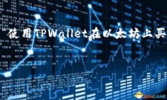 在以太坊（Ethereum）及其相