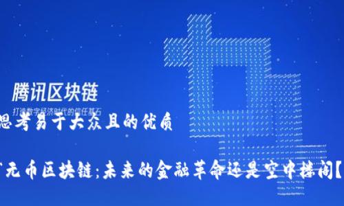 思考易于大众且的优质

“无币区块链：未来的金融革命还是空中楼阁？”