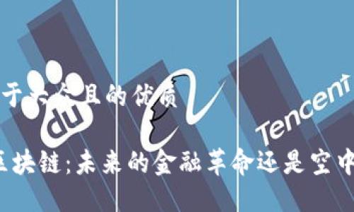 思考易于大众且的优质

“无币区块链：未来的金融革命还是空中楼阁？”