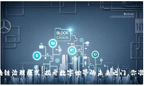 : 最新区块链治理模式：揭开数字世界的未来之门，你准备好了吗？