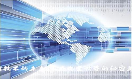 区块链技术的未来：正在改变世界的秘密是什么？