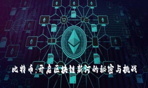 比特币：开启区块链新河的秘密与挑战